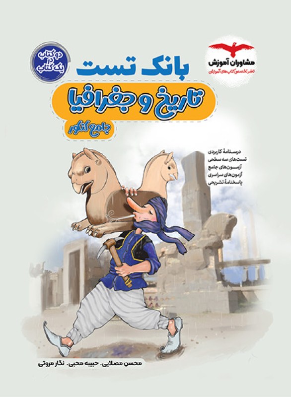 کتاب بانک تست تاریخ و جغرافیا مشاوران آموزش